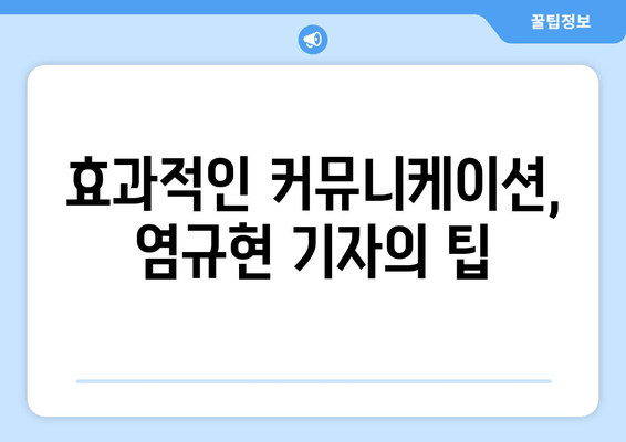 염규현 기자의 말 잘하는 비결| 핵심 원칙 5가지 |  말하기, 자신감, 커뮤니케이션, 스피치 팁