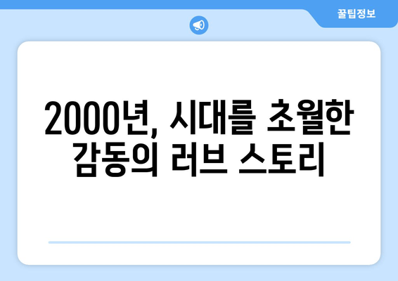 2000년, 걸작의 재발견| <시월애>가 남긴 깊은 울림 | 시월애, 감동, 명작, 한국 영화