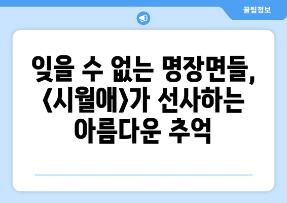2000년, 걸작의 재발견| <시월애>가 남긴 깊은 울림 | 시월애, 감동, 명작, 한국 영화