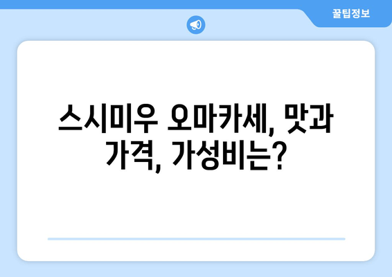 과천 인덕원 오마카세 맛집 스시미우, 솔직 후기| 맛, 가격, 분위기 총평 | 오마카세, 스시,  추천, 가성비, 데이트