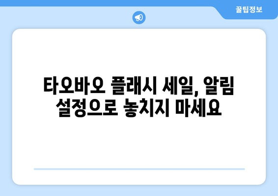 타오바오 직구 꿀팁 | 플래시 세일 놓치지 않고 저렴하게 쇼핑하는 3가지 방법