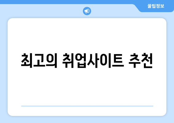 최고의 취업사이트 추천