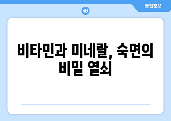 수면과 스트레스 해소| 비타민 & 미네랄 보충으로 숙면 찾기 | 수면 개선, 스트레스 해소, 영양소, 건강