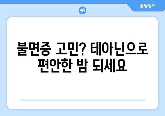 테아닌으로 숙면 찾기| 수면 장애 완화를 위한 자연적인 해결책 | 테아닌, 수면 개선, 불면증, 자연 요법