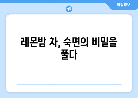 숙면을 위한 선택! 레몬밤 차 추천 브랜드 5가지 | 수면 개선, 레몬밤 효능, 불면증 완화