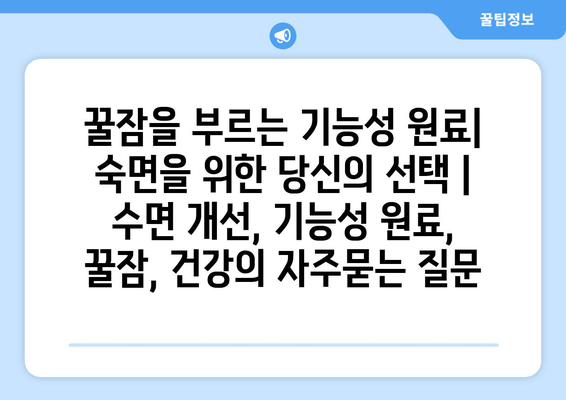 꿀잠을 부르는 기능성 원료| 숙면을 위한 당신의 선택 | 수면 개선, 기능성 원료, 꿀잠, 건강