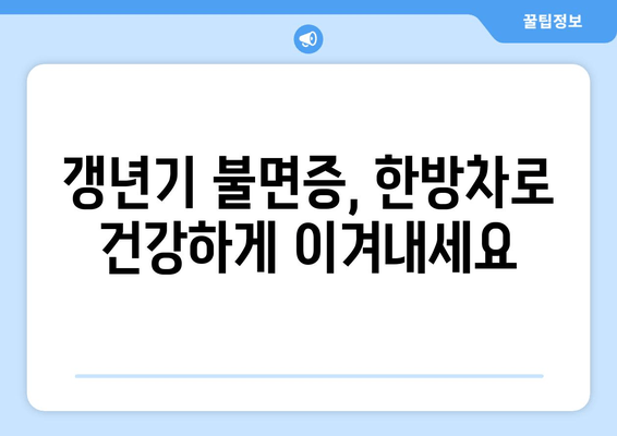 갱년기 불면증, 한방 차로 이겨내세요! | 숙면, 건강, 자연 치유, 갱년기 증후군