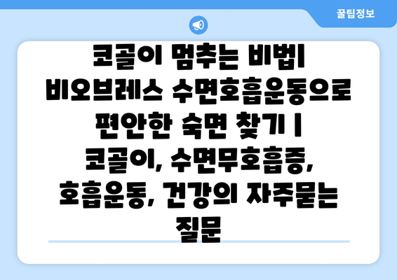 코골이 멈추는 비법| 비오브레스 수면호흡운동으로 편안한 숙면 찾기 | 코골이, 수면무호흡증, 호흡운동, 건강