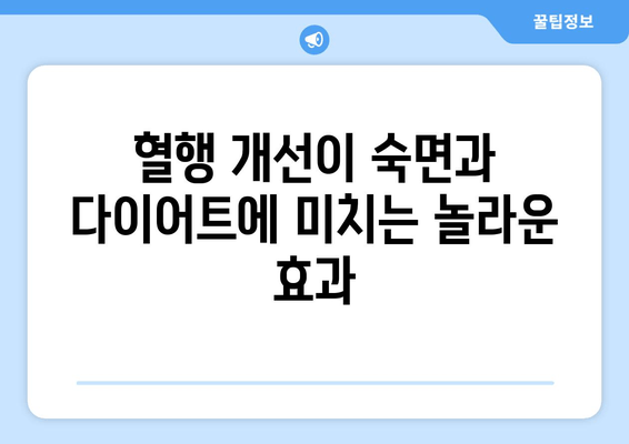 숙면과 다이어트, 두 마리 토끼를 잡는 혈행 개선제 | 수면다이어트, 혈액순환, 건강 팁