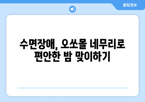 독일 수면장애 완화제| 오쏘몰 네무리 - 효과, 부작용, 사용 후기 | 수면장애, 불면증, 수면제, 독일 약