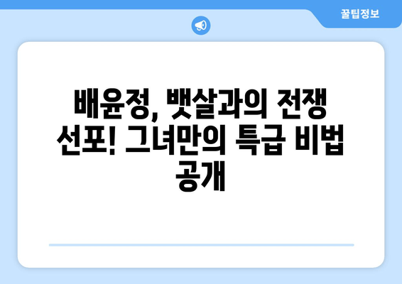 배윤정의 뱃살 관리 비결| 탄탄 복근 만들기 프로젝트 | 다이어트, 운동, 식단, 팁
