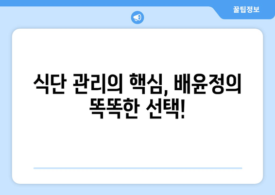 배윤정의 뱃살 관리 비결| 탄탄 복근 만들기 프로젝트 | 다이어트, 운동, 식단, 팁