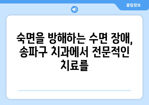 송파구 수면 장애 치료, 이제 치과에서 해결하세요 | 수면 무호흡증, 이갈이, 턱관절 장애, 송파구 치과 추천