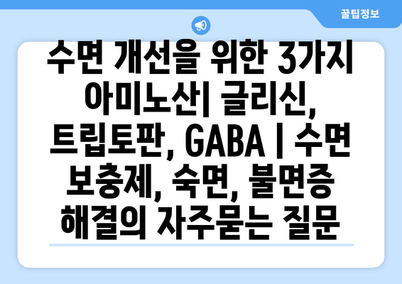 수면 개선을 위한 3가지 아미노산| 글리신, 트립토판, GABA | 수면 보충제, 숙면, 불면증 해결