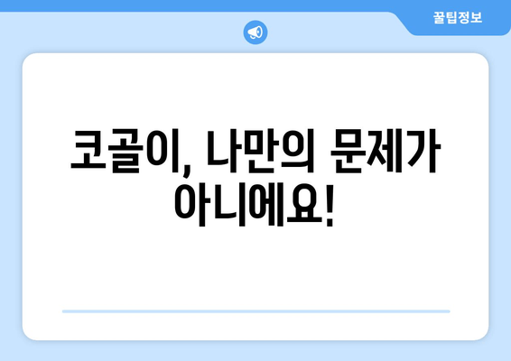 코 고는 소리, 이제 그만! 수면호흡운동으로 코골이 해결하기 | 코골이, 수면장애, 호흡운동, 건강