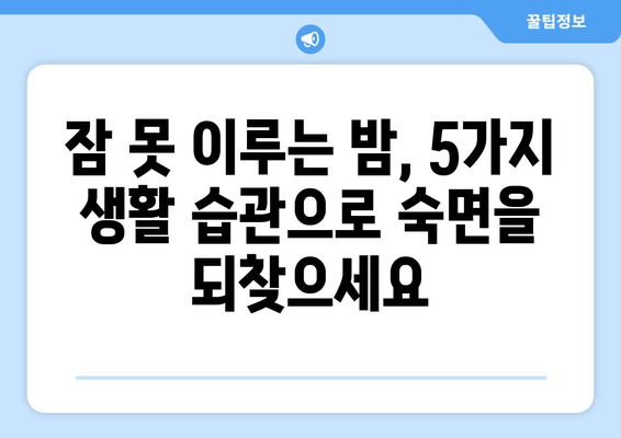 수면보조제에도 잠 못 이루는 당신을 위한 5가지 해결책 | 불면증, 수면장애, 숙면 팁