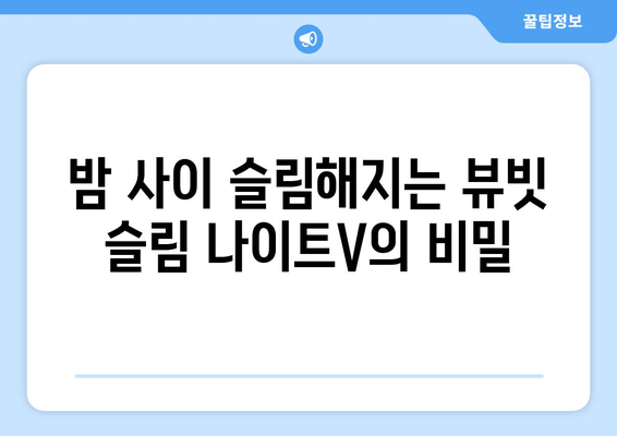 수면 다이어트 혁명| 슈퍼푸드 뷰빗 슬림 나이트V로 밤 사이 슬림하게! | 다이어트, 수면, 뷰티, 건강, 슈퍼푸드