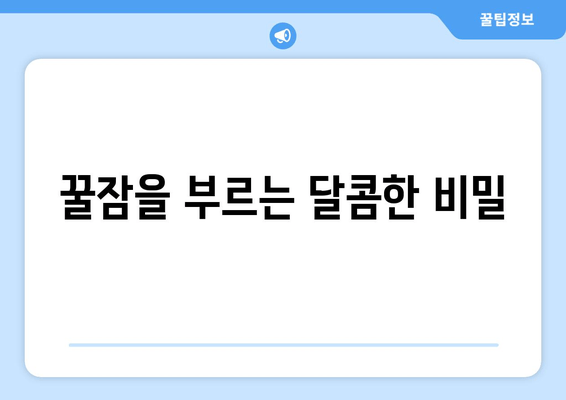 달콤한 잠을 위한 꿀 효과| 숙면을 부르는 꿀 활용법 | 꿀잠, 수면 개선, 천연 수면제