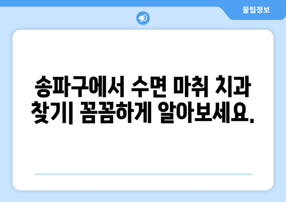 송파구 치과에서 편안한 수면 마취로 진료 받는 방법 | 수면 치료, 무통 치과, 송파구 치과 추천