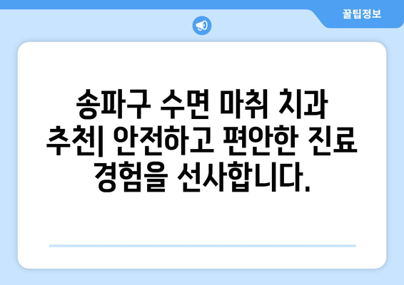 송파구 치과에서 편안한 수면 마취로 진료 받는 방법 | 수면 치료, 무통 치과, 송파구 치과 추천