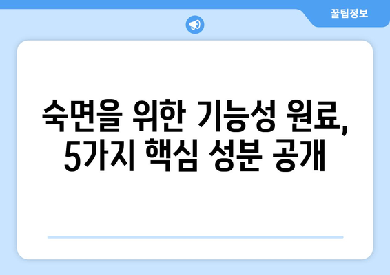 꿀잠 유도 기능성 원료 탐구| 수면 개선 효과 높이는 5가지 원료 | 수면장애, 기능성 식품, 건강