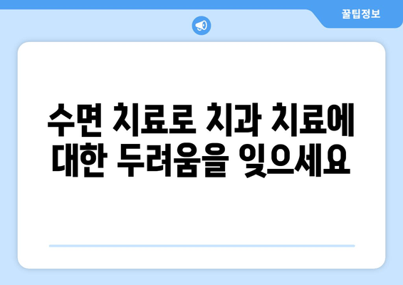 치과 공포증, 이제 수면 치료로 극복하세요! | 치과 수면 진료, 공포증 해결, 안전하고 편안한 치료