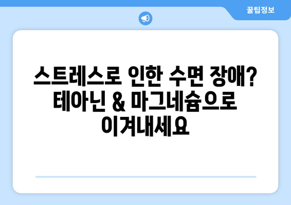 수면 장애 완화를 위한 테아닌 & 마그네슘| 효과적인 활용법 | 불면증, 스트레스, 숙면, 건강, 영양소