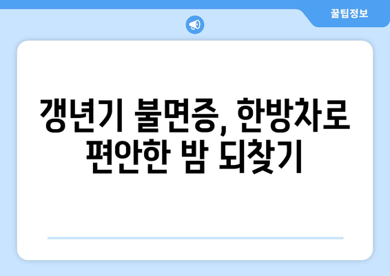 갱년기 불면증, 한방 차로 이겨내는 5가지 방법 | 숙면, 건강, 여성 건강, 자연 치유