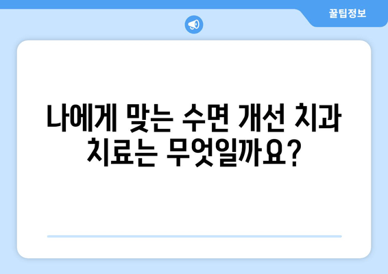 치과 수면으로 숙면 찾기| 수면 질 향상을 위한 맞춤 가이드 | 수면장애, 치과, 수면 개선