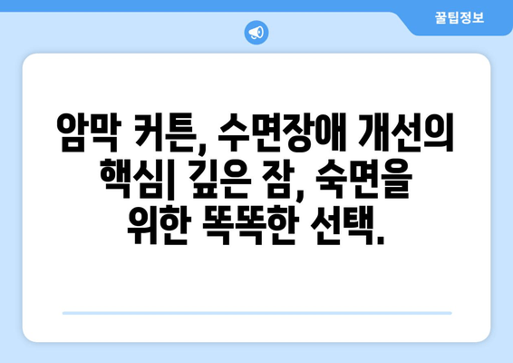숙면을 위한 선택! 수면장애 개선에 도움되는 암막 커튼 추천 | 숙면, 수면 질 개선, 암막 커튼 효과
