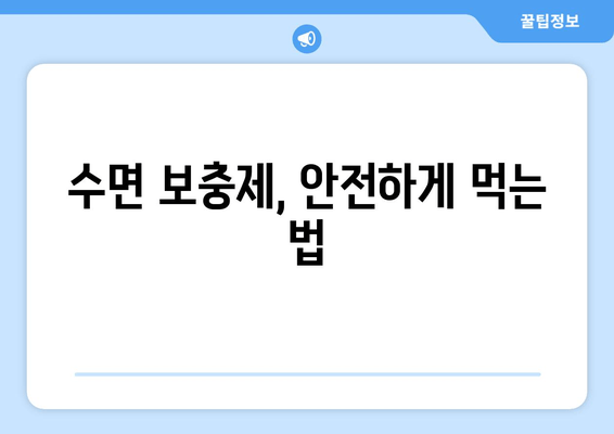 수면 장애 극복, 보충제로 시작하세요! | 수면 개선, 불면증, 숙면, 영양제, 추천