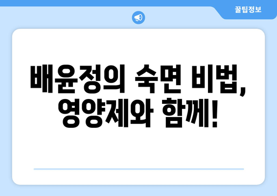 불면증 극복, 배윤정처럼? 😴  | 숙면을 위한 영양제 & 몸매 유지 비결 | 불면증, 영양제, 다이어트, 건강