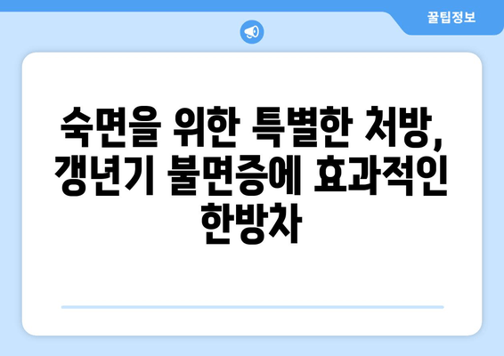 갱년기 불면증, 한방차로 편안한 밤 되찾기 | 갱년기, 불면증, 한방차, 수면 개선, 건강 팁