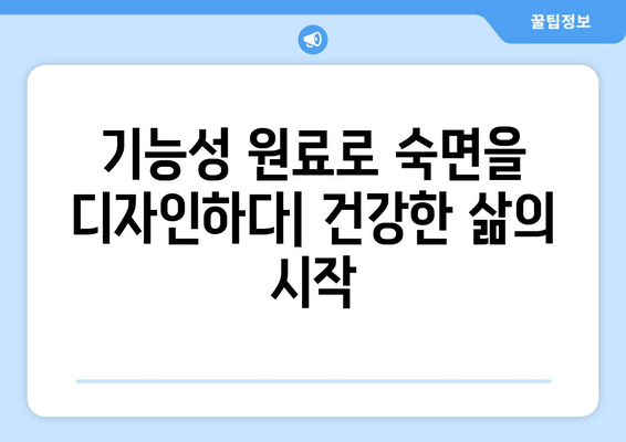 꿀잠을 부르는 기능성 원료| 숙면을 위한 최고의 선택 | 수면 개선, 기능성 원료, 건강 기능 식품
