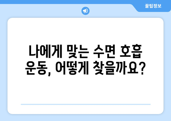 코 고는 소리, 이제 그만! | 수면 호흡 운동으로 코 고는 문제 해결하기