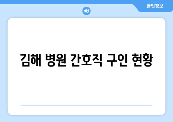 김해 병원 간호직 구인 현황