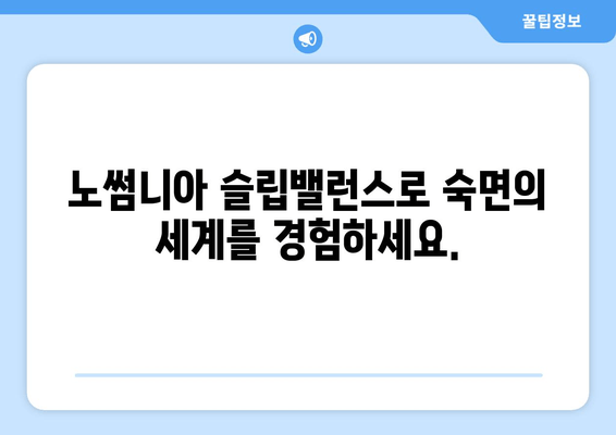 노썸니아 슬립밸런스 수면 영양제| 숙면을 위한 선택 | 수면 개선, 영양제 추천, 불면증 해결