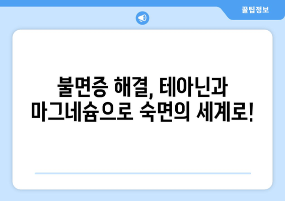 불면증 극복, 테아닌과 마그네슘의 시너지 효과| 수면 개선을 위한 최적의 조합 | 테아닌, 마그네슘, 수면, 불면증, 건강