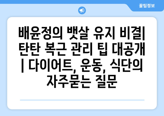 배윤정의 뱃살 유지 비결| 탄탄 복근 관리 팁 대공개 | 다이어트, 운동, 식단