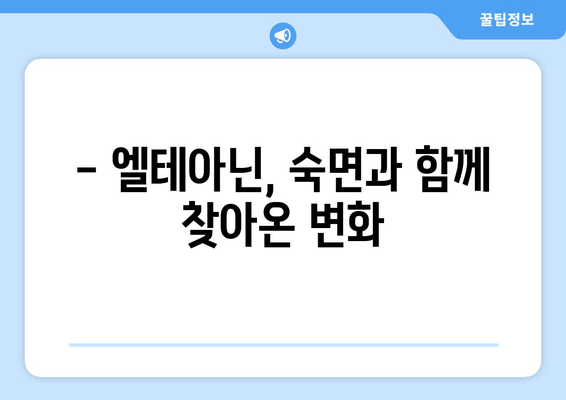 숙면을 위한 선택! 엘테아닌 영양제 효과와 후기 | 수면 개선, 불안 완화, 집중력 향상