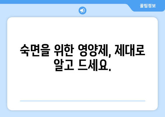 숙면을 위한 영양제 가이드| 꿈속으로 빠져들기 | 수면 개선, 영양제 추천, 숙면 팁