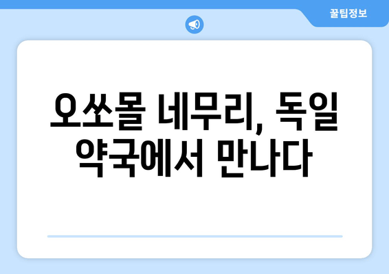 독일 수면장애, 오쏘몰 네무리가 해결책? | 수면장애 치료, 독일 약국, 효능 및 후기