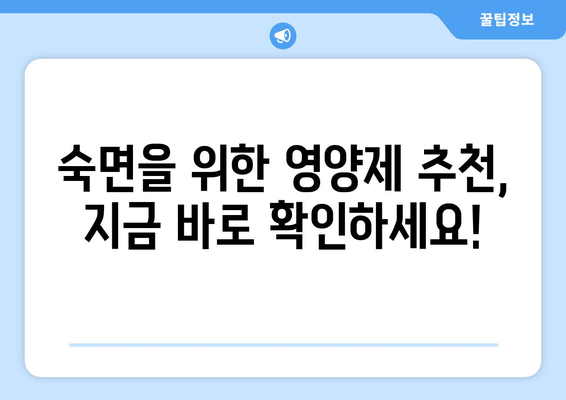 숙면을 위한 영양제 가이드| 약국에서 구매 가능한 종류와 효과 | 수면 개선, 영양제 추천, 불면증 해결