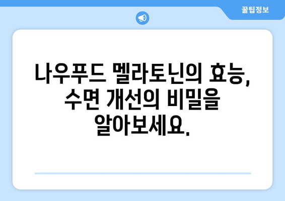 나우푸드 멜라토닌 수면보조제| 불면증 극복을 위한 선택 | 수면 개선, 멜라토닌 효능, 나우푸드