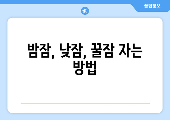 아기 수면 문제 해결| 숙면을 위한 꿀팁 7가지 | 아기 수면, 수면 훈련, 밤잠, 낮잠, 수면 문제