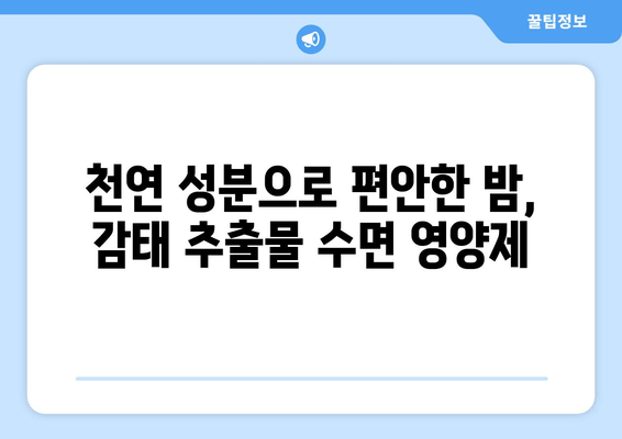 수면 개선을 위한 선택, 감태 추출물 수면 영양제 | 수면 장애, 불면증, 천연 성분, 건강 기능 식품
