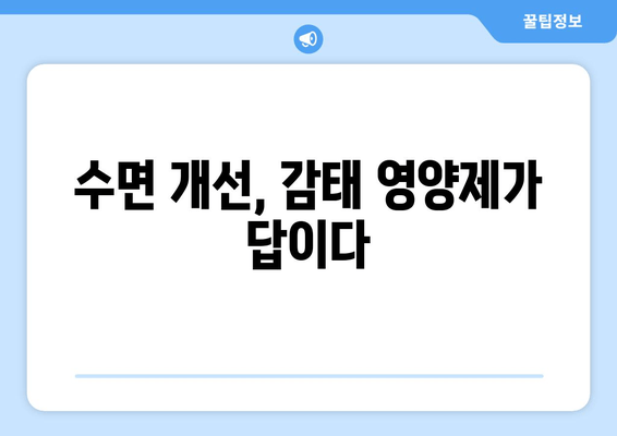 숙면을 위한 선택! 감태 추출물 수면 영양제 효과와 추천 가이드 | 수면 개선, 감태 효능, 영양제 추천
