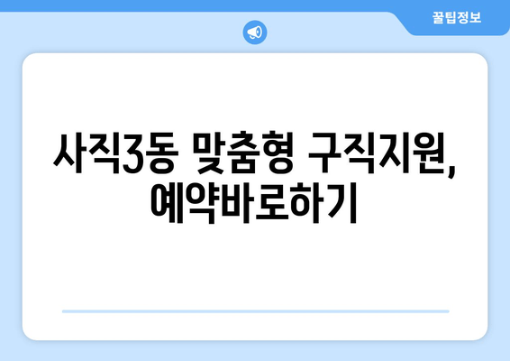 사직3동 맞춤형 구직지원, 예약바로하기