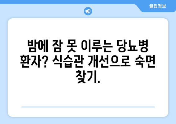 당뇨병 환자를 위한 수면 개선 식단| 좋은 음식 vs 나쁜 음식 | 당뇨병, 수면, 식단, 건강