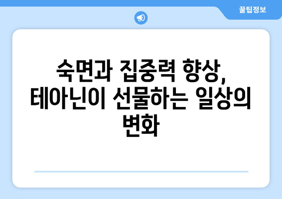 테아닌 영양제| 숙면을 위한 안전하고 효과적인 선택 | 수면 개선, 스트레스 완화, 테아닌 효능